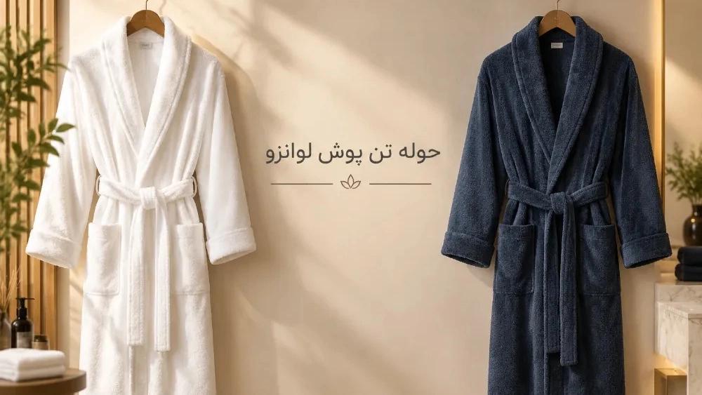 حوله تن پوش عروس و داماد ست و تکی با بهترین قیمت تولیدی لوانزو