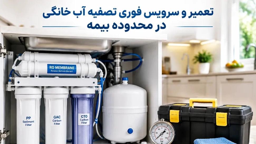 تعمیر و سرویس فوری تصفیه آب خانگی در محدوده بیمه