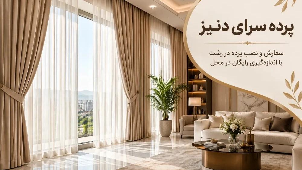 سفارش و نصب پرده در رشت با اندازه گیری رایگان در محل