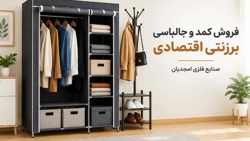 فروش کمد و جالباسی برزنتی اقتصادی در پاکدشت تهران