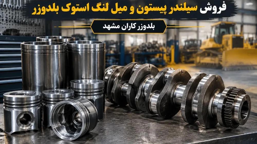 فروش سیلندر پیستون و میل لنگ استوک بلدوزر در مشهد