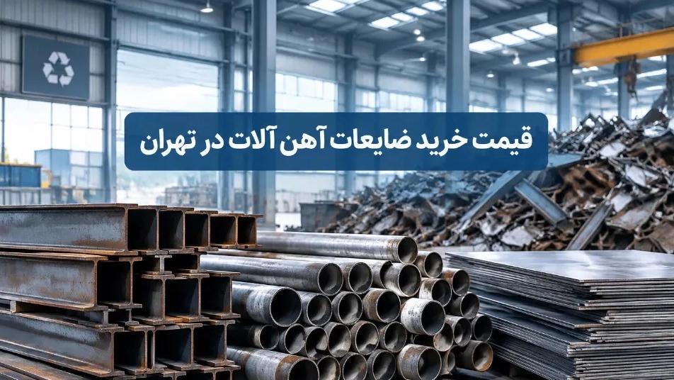 قیمت خرید ضایعات آهن آلات در تهران