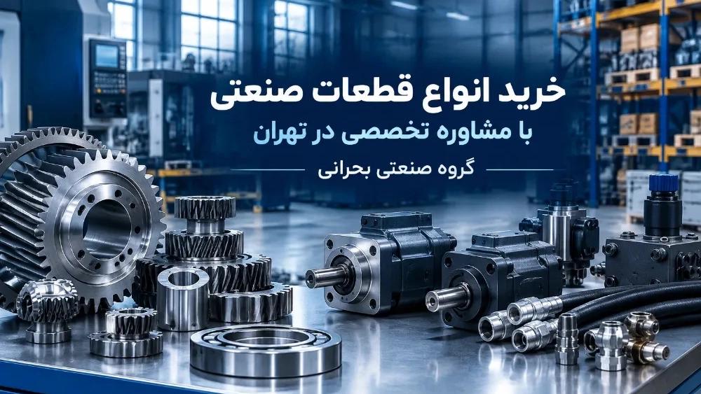 خرید انواع قطعات صنعتی با مشاوره تخصصی در تهران