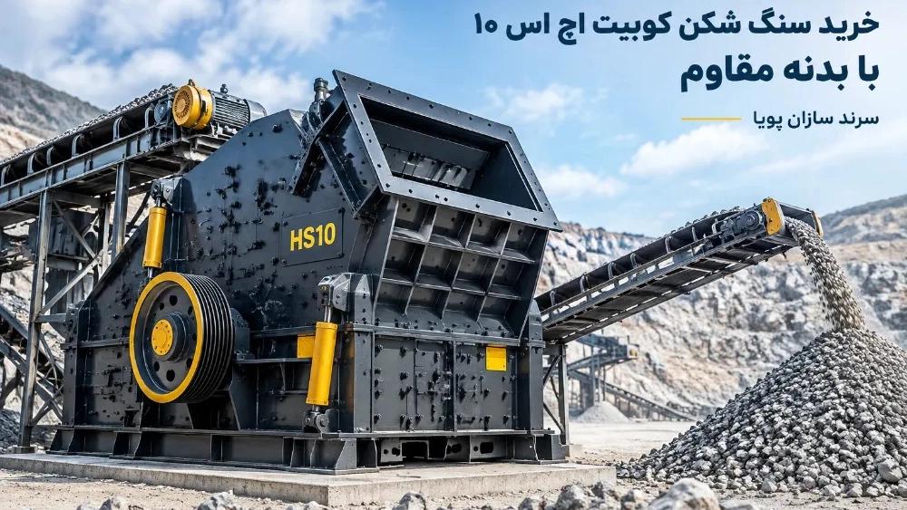 خرید سنگ شکن کوبیت اچ اس ۱۰ با بدنه مقاوم