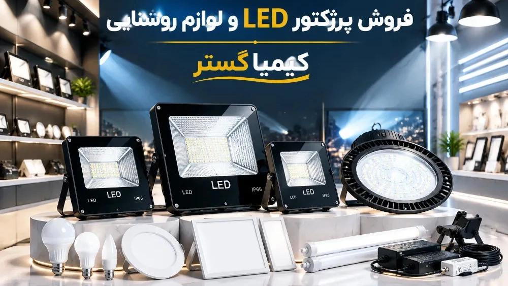 فروش پرژکتور LED و لوازم روشنایی در تهران