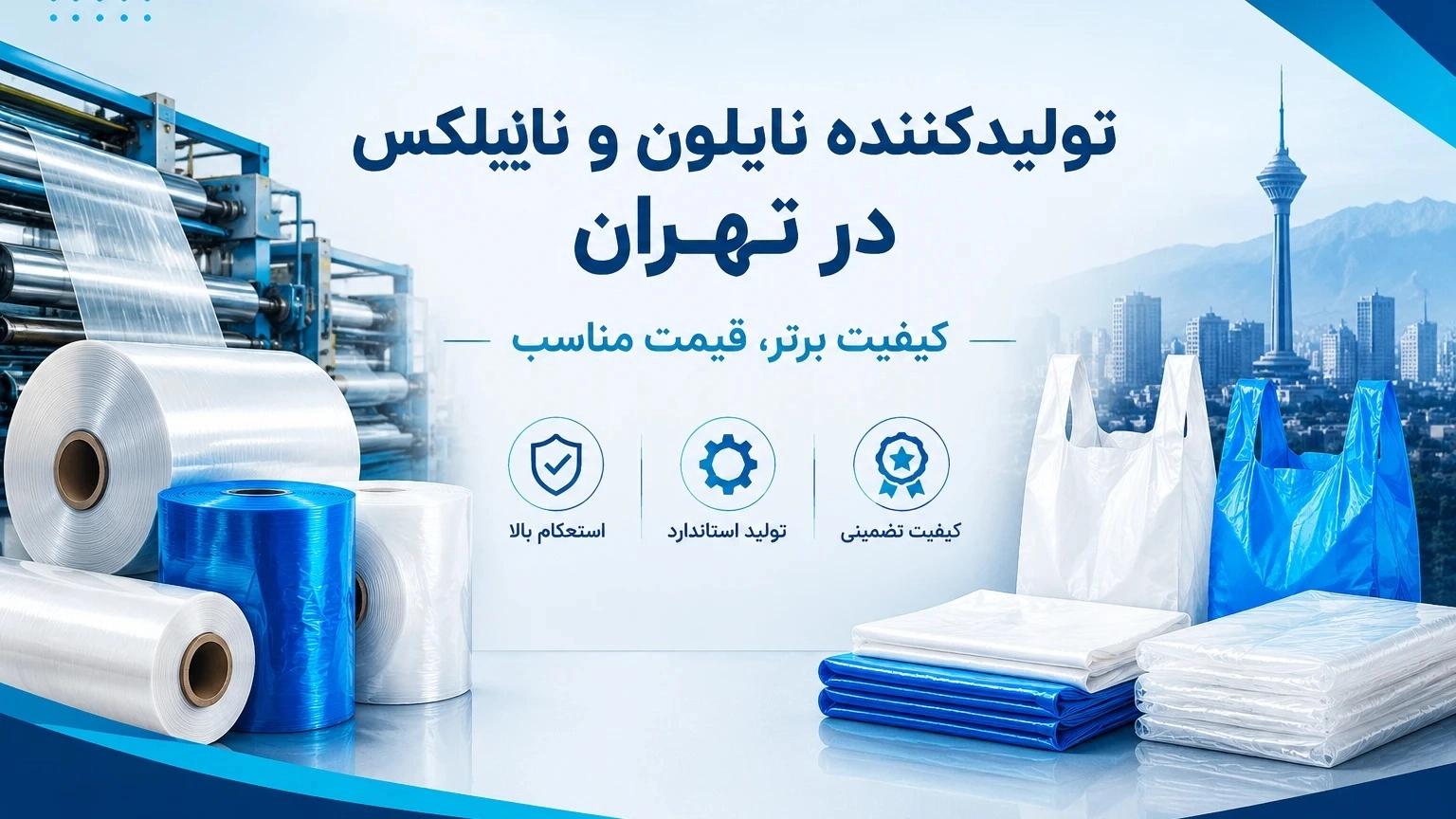 تولیدکننده نایلون و نایلکس در تهران با کیفیت و قیمت مناسب