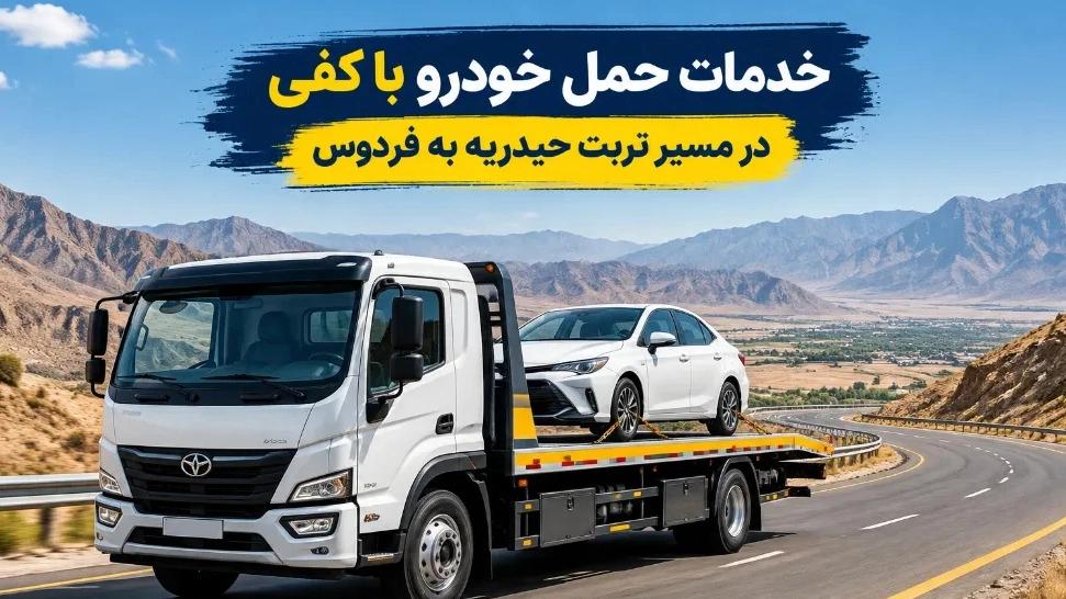 خدمات حمل خودرو با کفی در مسیر تربت حیدریه به فردوس