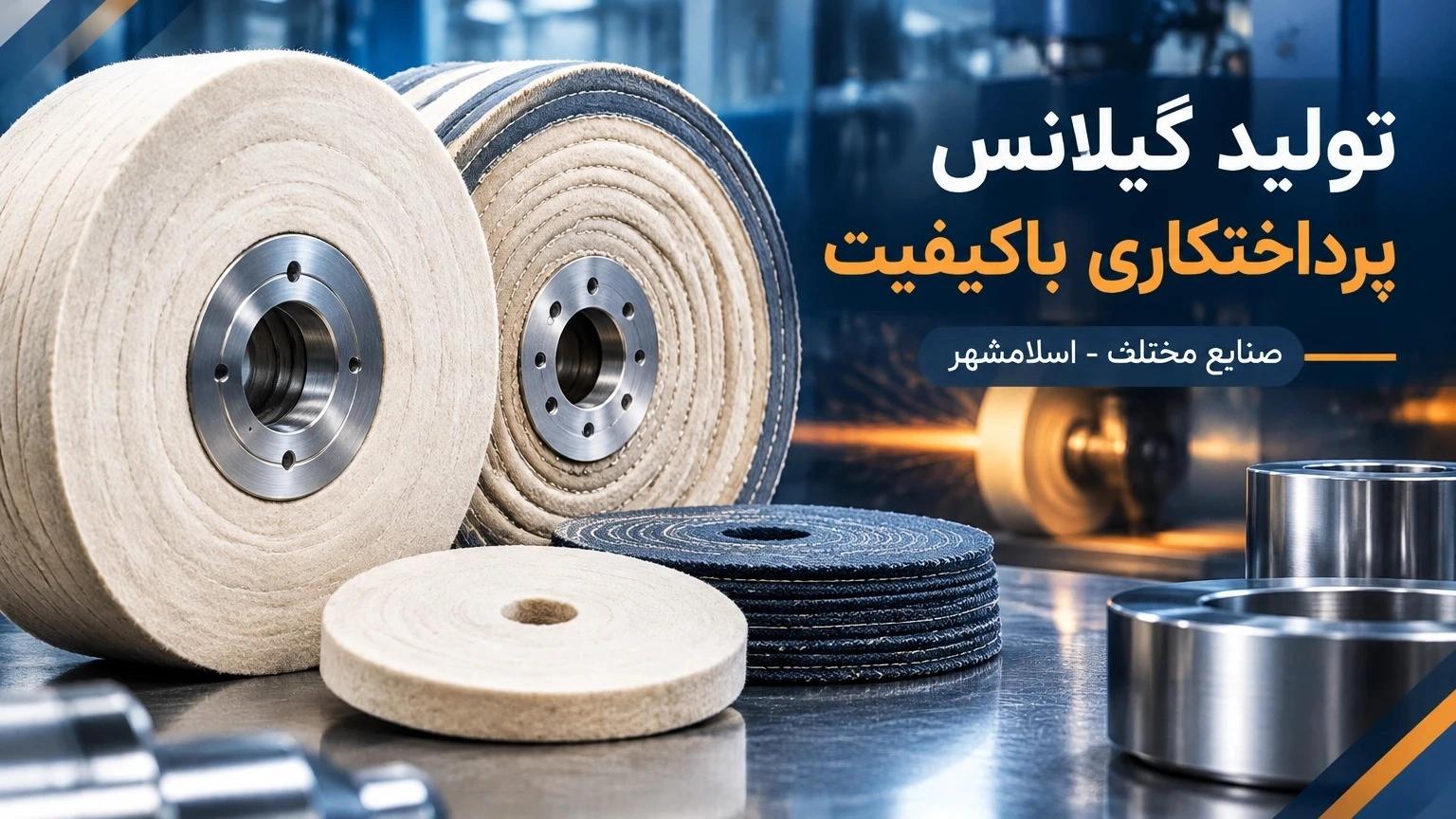تولید گیلانس پرداختکاری باکیفیت برای صنایع مختلف در اسلامشهر