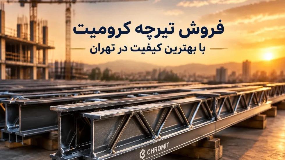 فروش تیرچه کرومیت با بهترین کیفیت در تهران