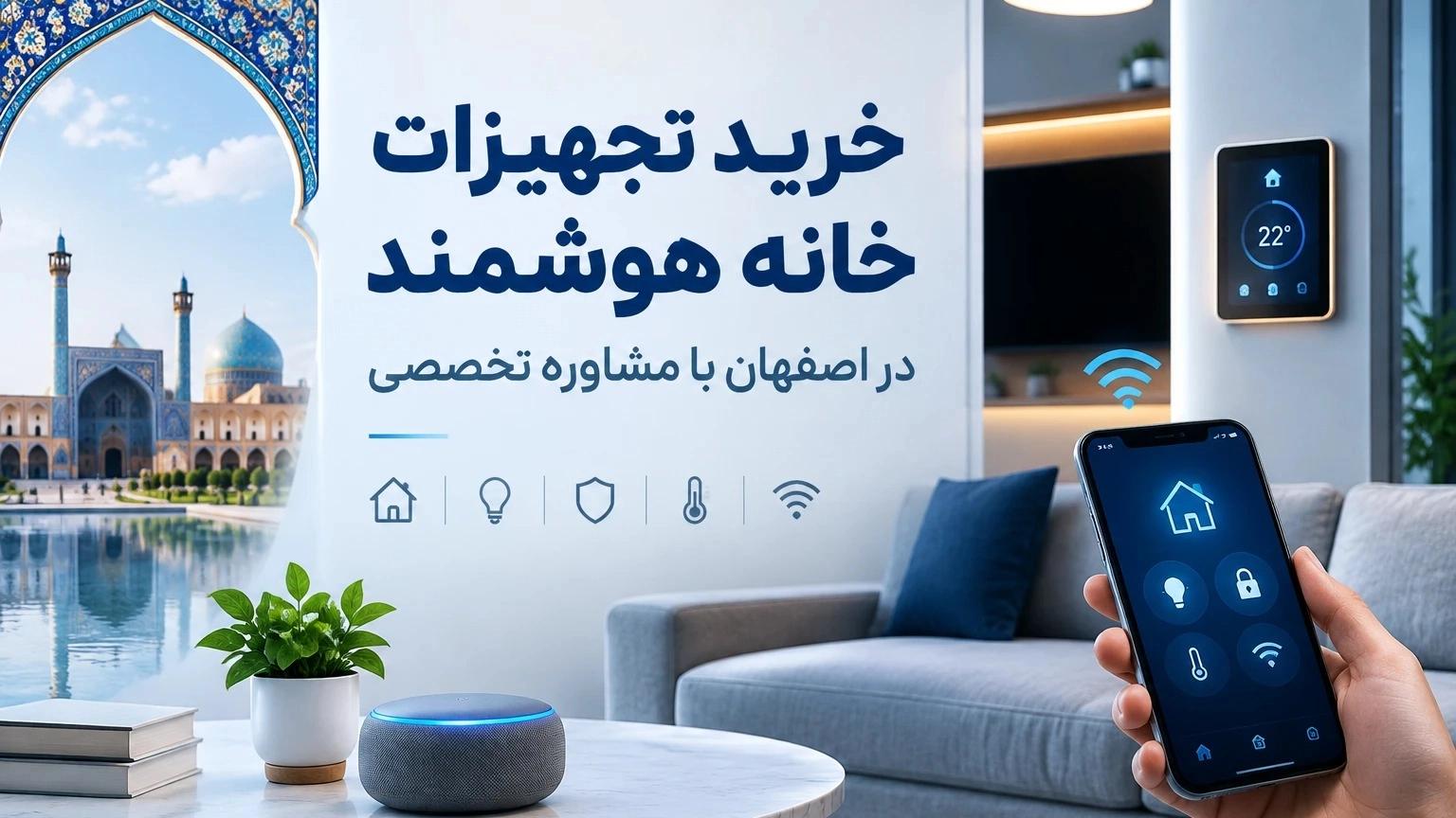 خرید تجهیزات خانه هوشمند در اصفهان با مشاوره تخصصی