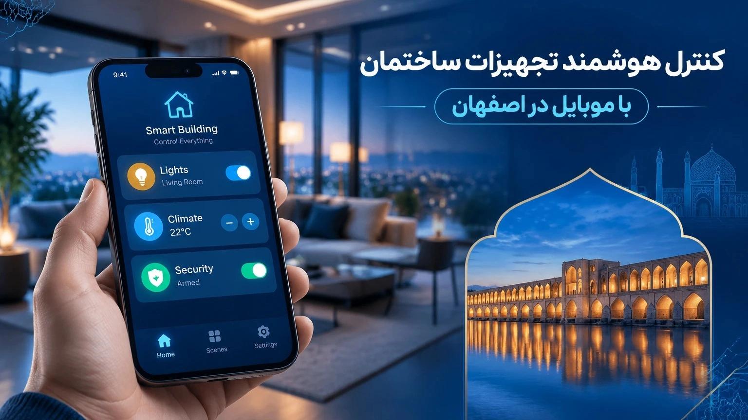 کنترل هوشمند تجهیزات ساختمان با موبایل در اصفهان