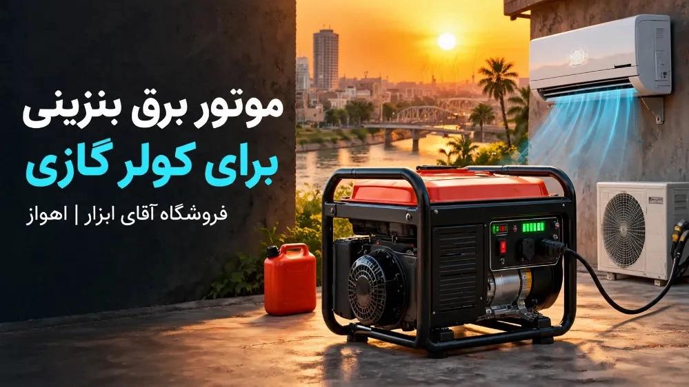 فروشگاه موتور برق بنزینی برای کولر گازی در در اهواز