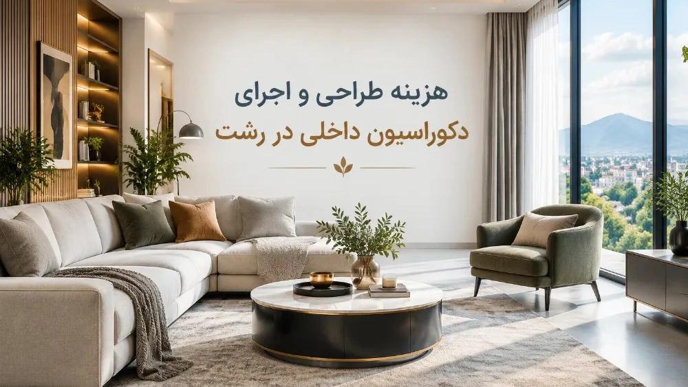 هزینه‌ طراحی و اجرای دکوراسیون داخلی در رشت