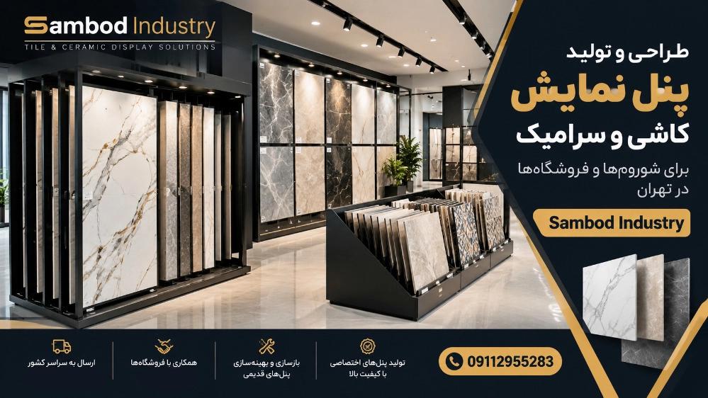 طراحی و تولید پنل نمایش کاشی و سرامیک برای شوروم‌ ها در تهران