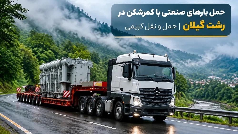 حمل بارهای صنعتی با کمرشکن در رشت گیلان
