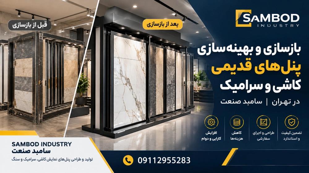 بازسازی و بهینه‌ سازی پنل‌ های قدیمی کاشی و سرامیک در تهران