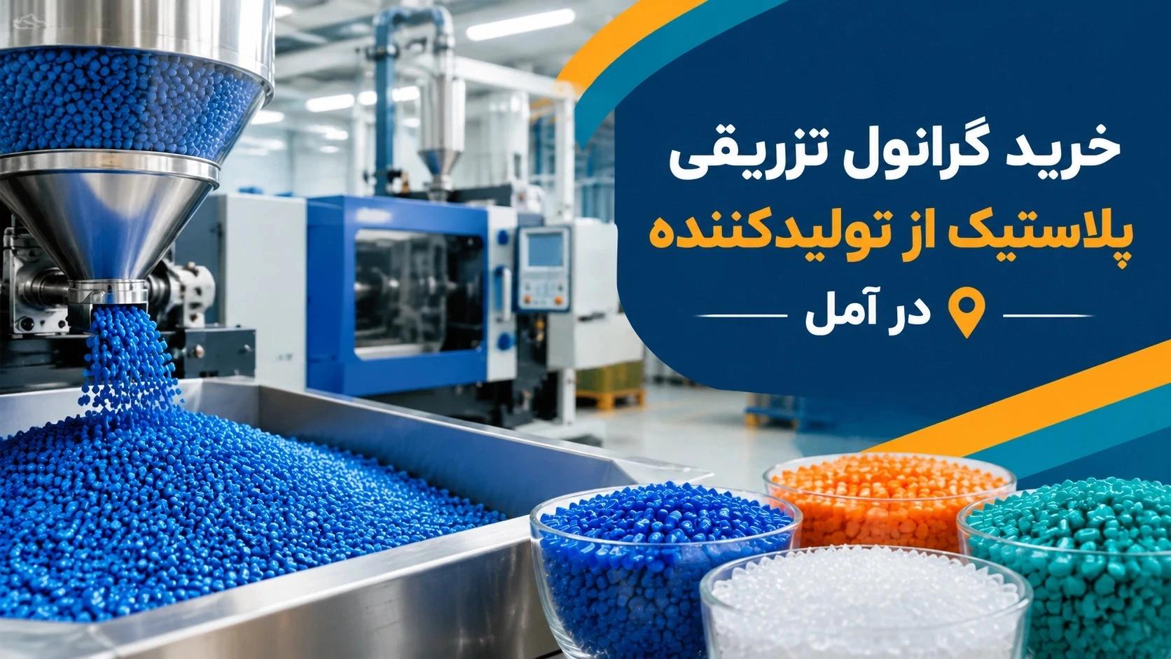 خرید گرانول تزریقی پلاستیک از تولیدکننده در آمل