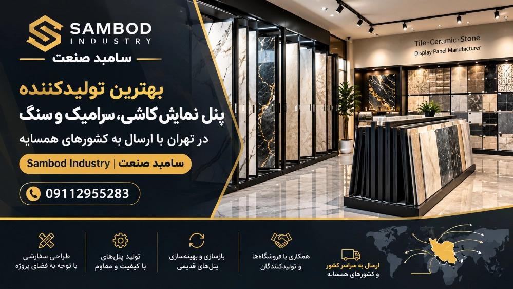 بهترین تولیدکننده پنل نمایش کاشی و سنگ در تهران