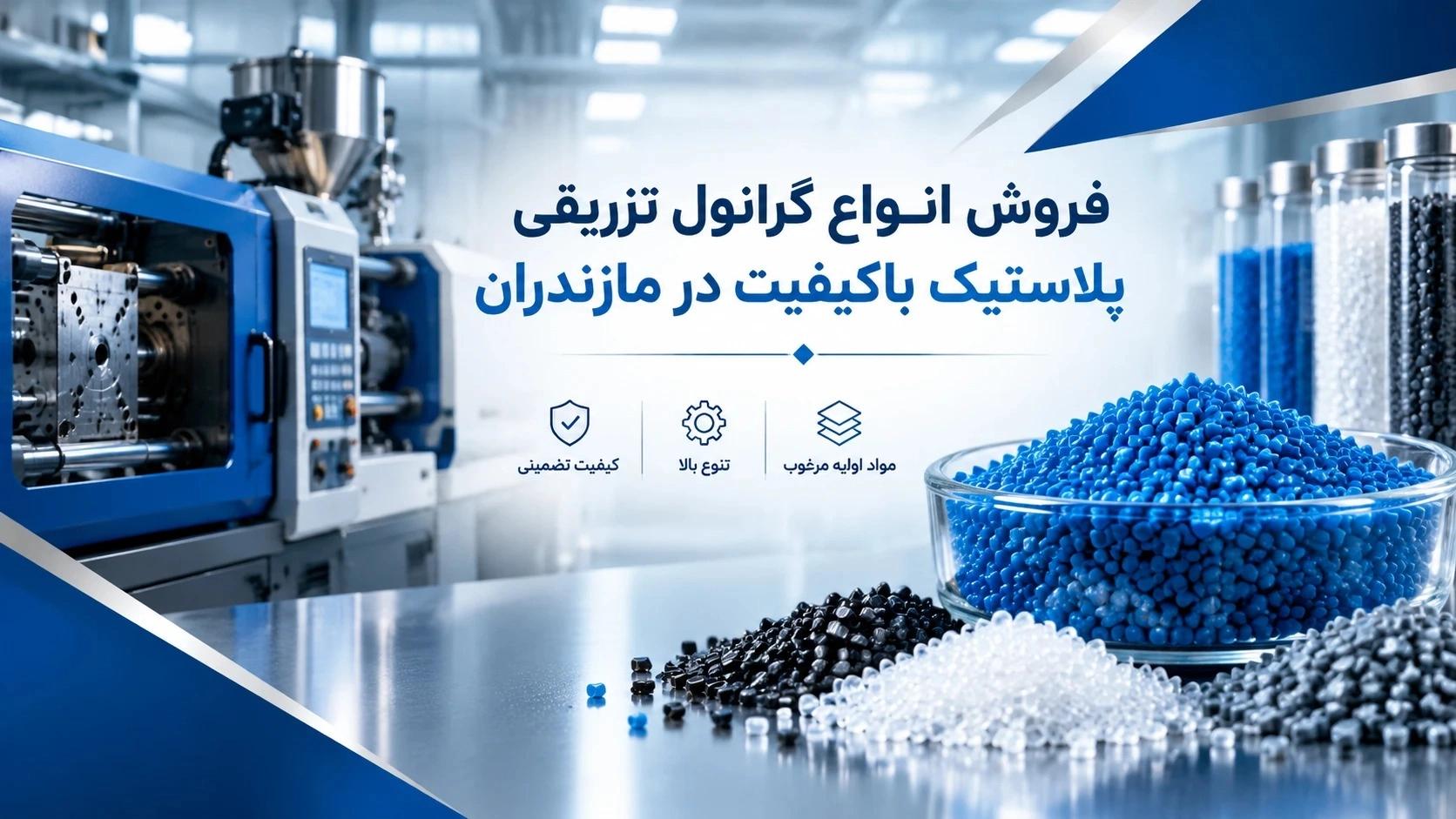 فروش انواع گرانول تزریقی پلاستیک باکیفیت در مازندران