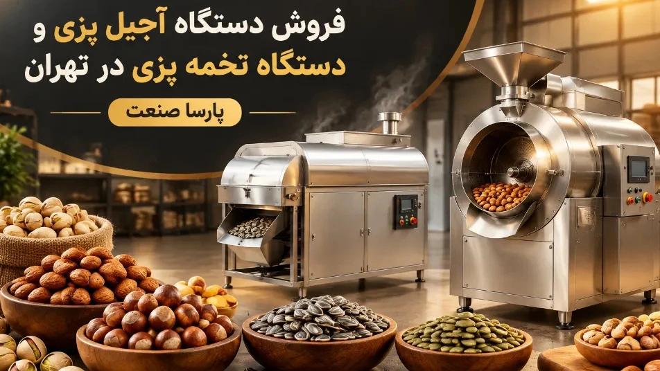 فروش دستگاه آجیل پزی و  دستگاه تخمه پزی در تهران