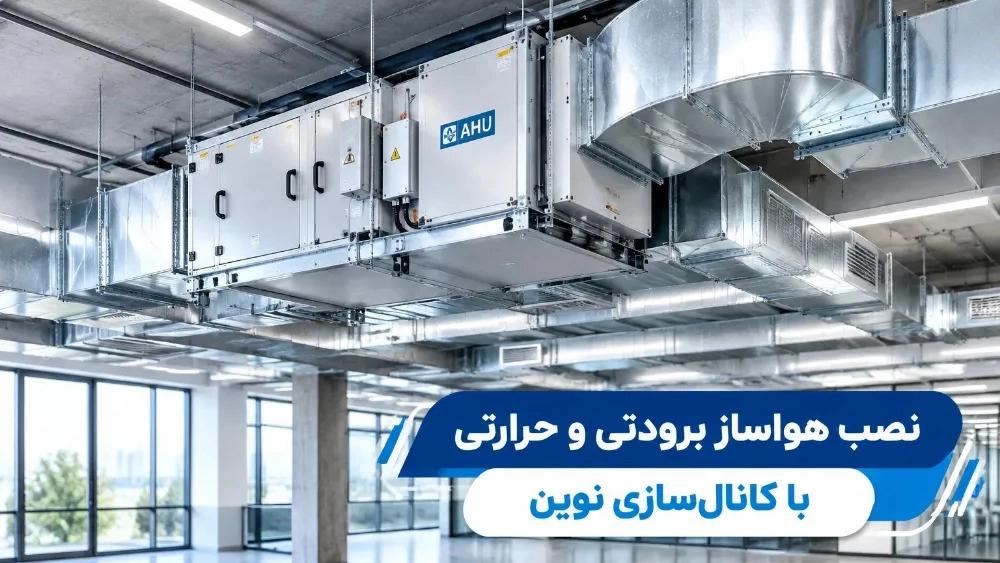 نصب هواساز برودتی و حرارتی در ملایر با کانال سازی نوین