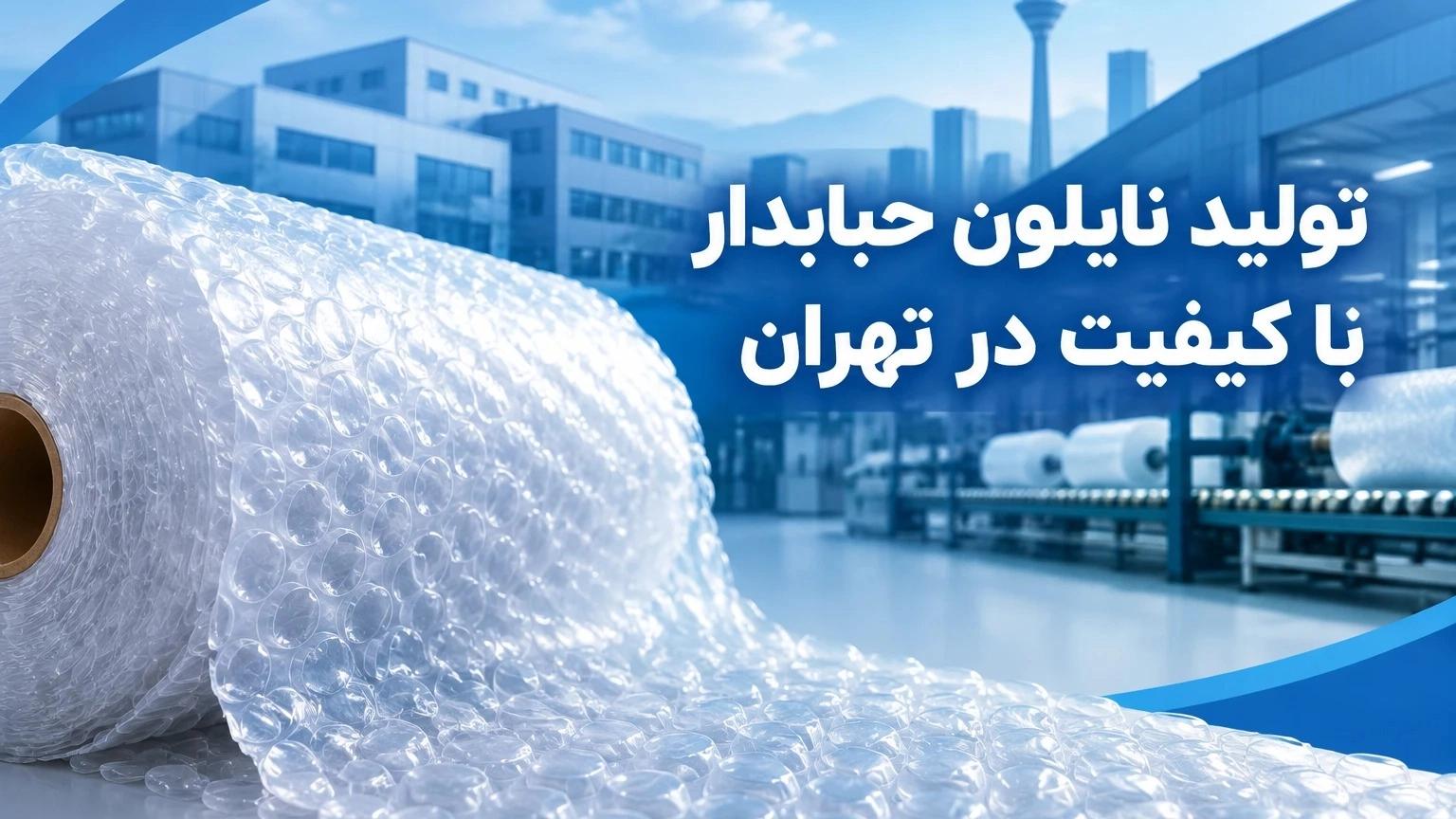 تولید نایلون حبابدار باکیفیت در تهران برای بسته‌بندی ایمن