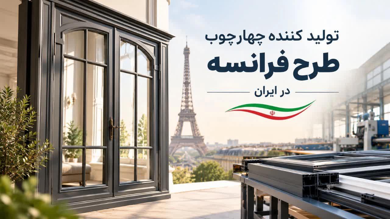 تولید کننده چهارچوب طرح فرانسه در ایران