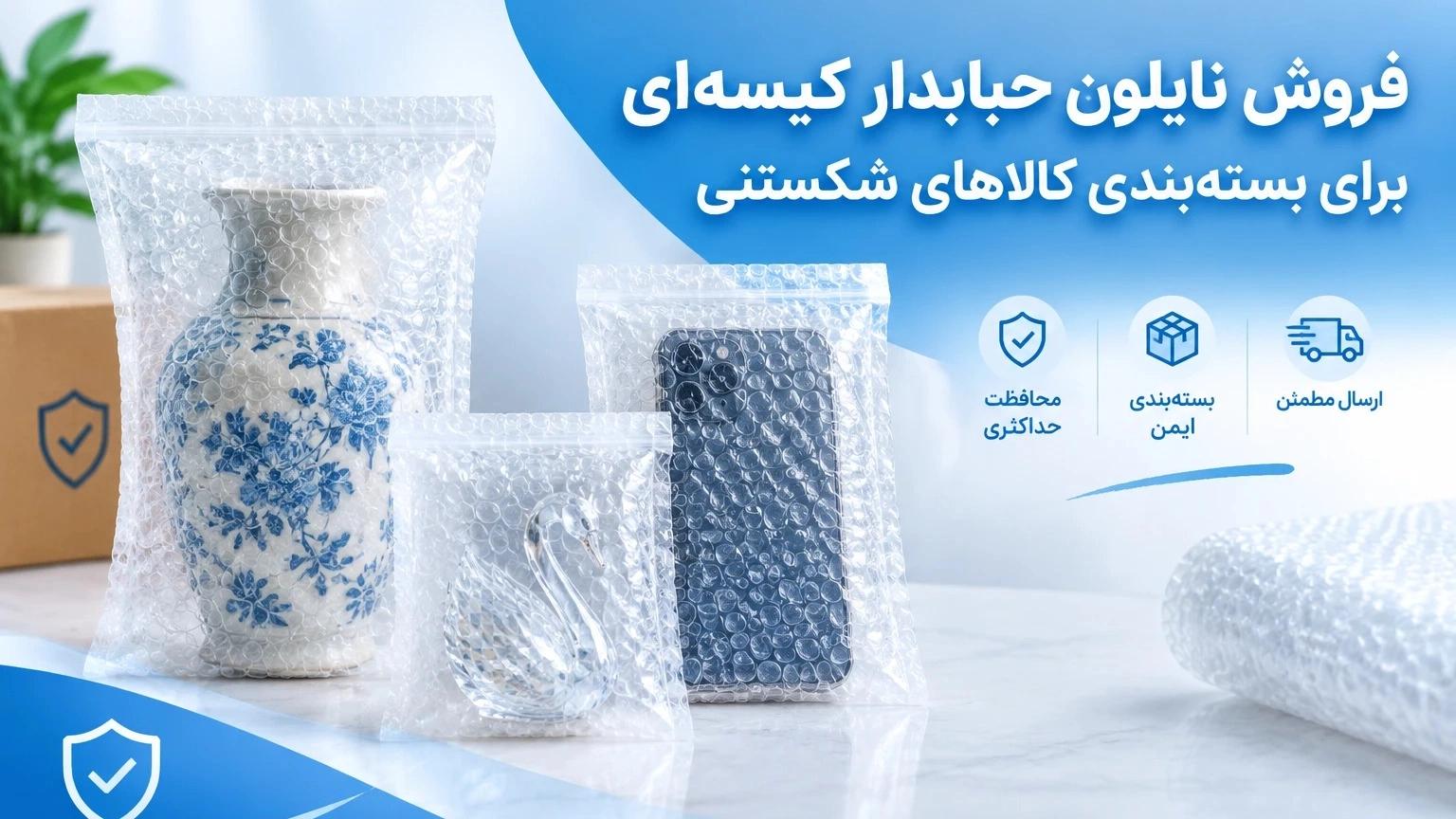 فروش نایلون حبابدار کیسه‌ای برای بسته‌بندی کالاهای شکستنی