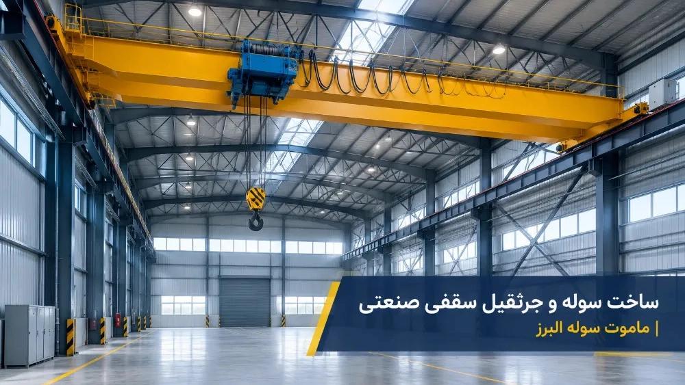 پیمانکار ساخت سوله و جرثقیل سقفی صنعتی در ابهر زنجان
