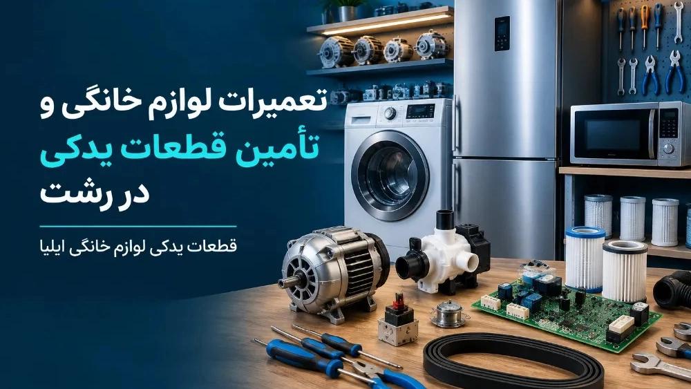 تعمیرات لوازم خانگی و تأمین قطعات یدکی در رشت