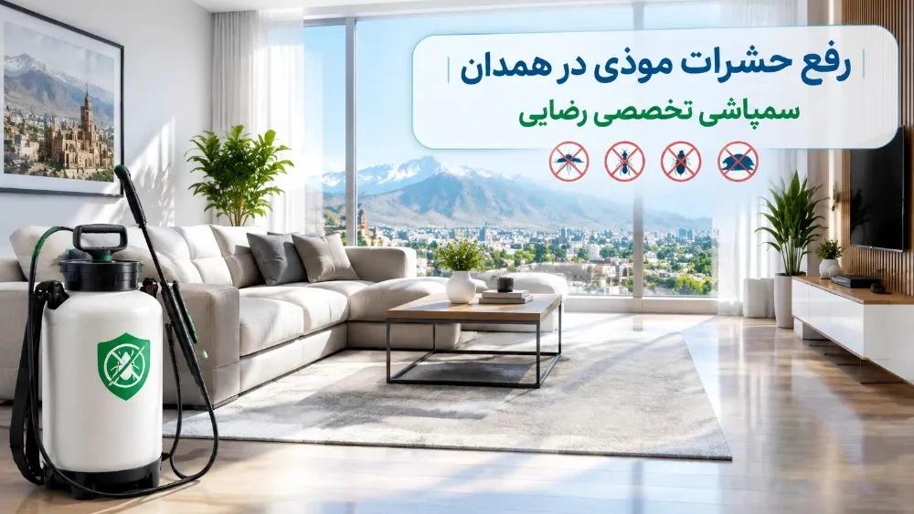 رفع حشرات موذی در همدان با سمپاشی تخصصی رضایی