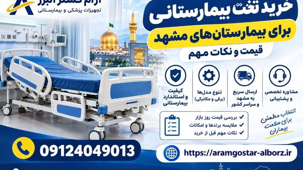 خرید تخت بیمارستانی برای بیمارستان‌های مشهد؛ قیمت و نکات مهم