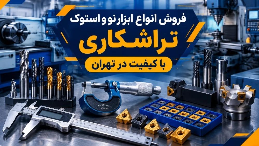 فروش انواع ابزار نو و استوک تراشکاری با کیفیت در تهران