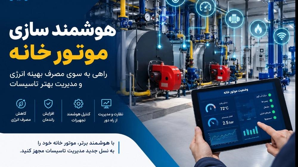 هوشمند سازی موتور خانه چیست؟