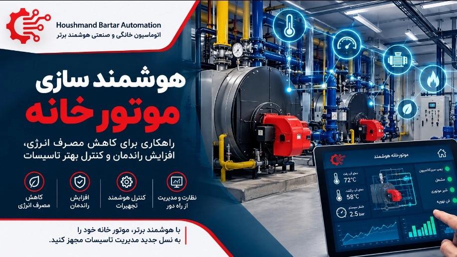 هوشمند سازی موتور خانه چیست و چگونه باعث کاهش مصرف انرژی می شود؟