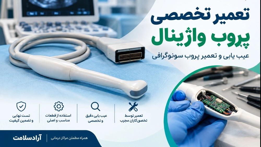 تعمیر تخصصی پروب واژینال