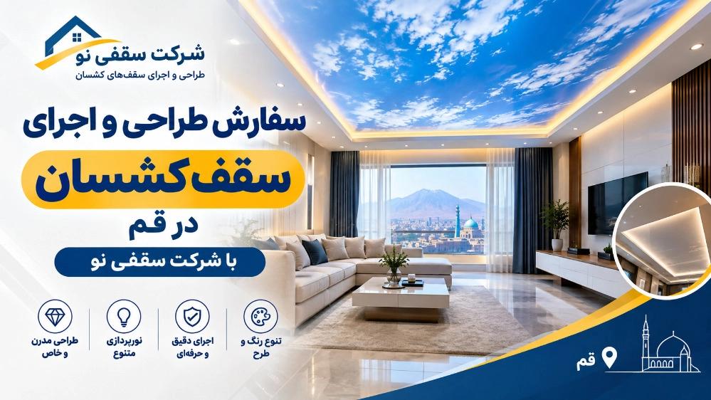 سفارش طراحی و اجرای سقف کشسان در قم با شرکت سقفی نو
