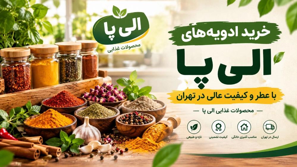خرید ادویه‌ های الی پا با عطر و کیفیت عالی در تهران