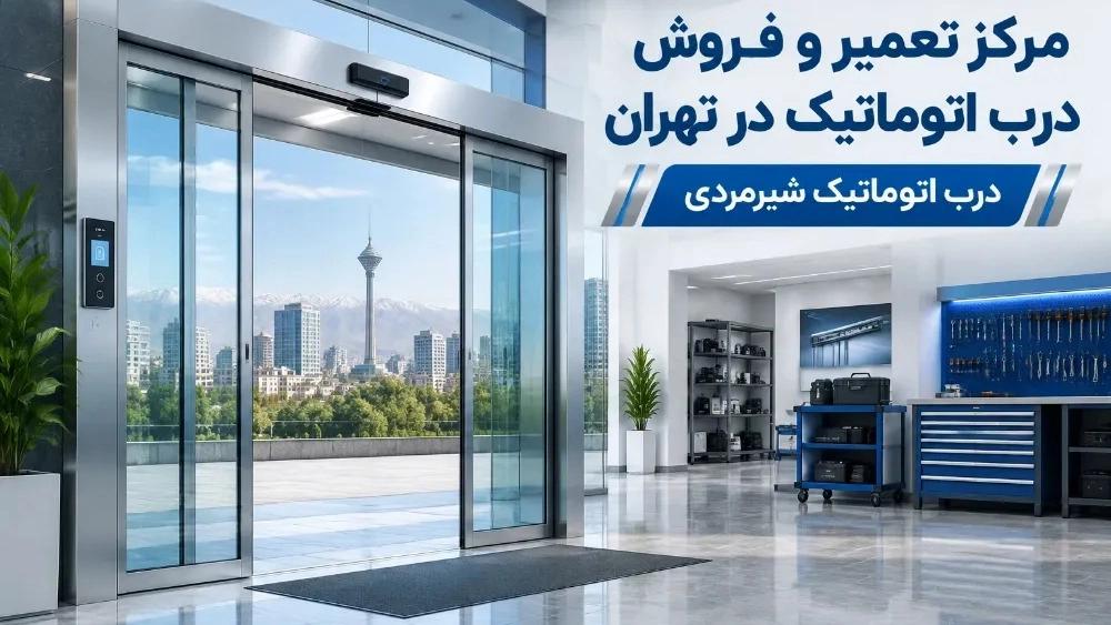 مرکز تعمیر و فروش درب اتوماتیک در تهران