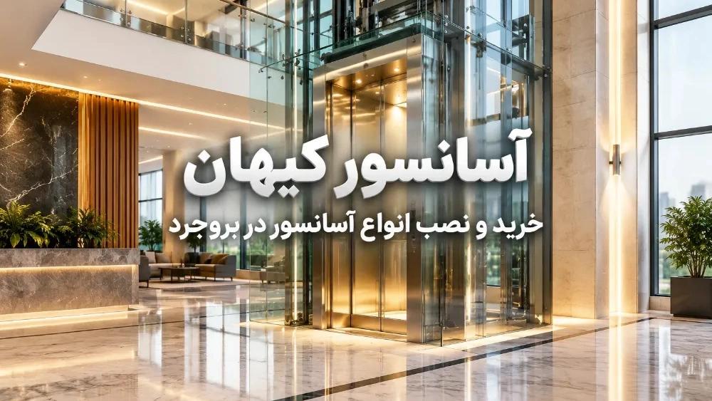خرید و نصب انواع آسانسور در بروجرد با آسانسور کیهان