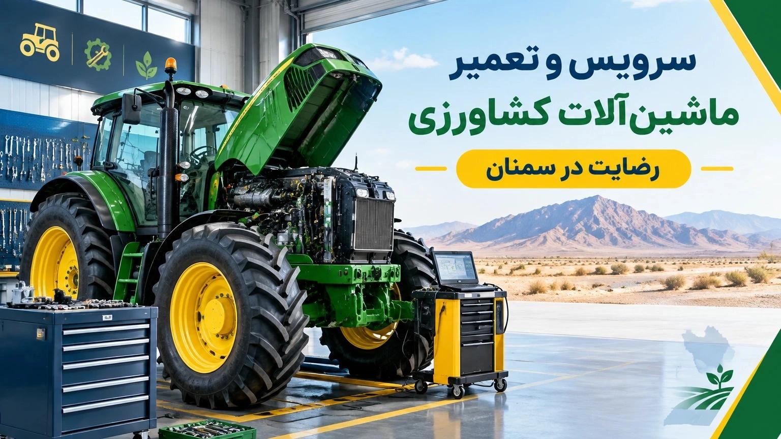 سرویس و تعمیر ماشین‌آلات کشاورزی رضایت در سمنان