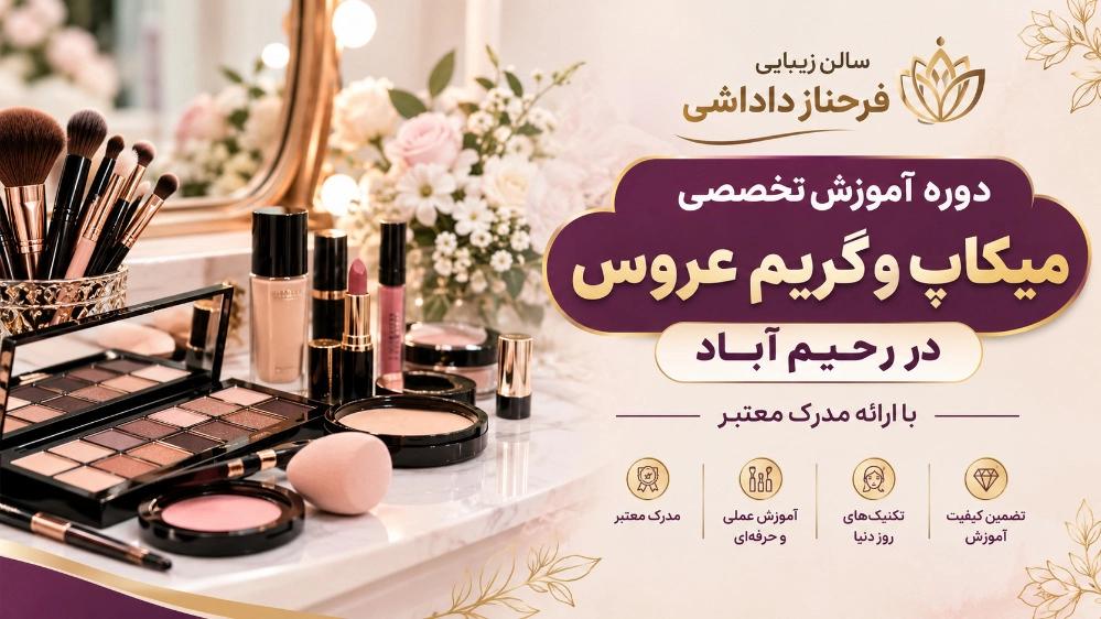 دوره آموزش تخصصی میکاپ و گریم عروس در رحیم آباد