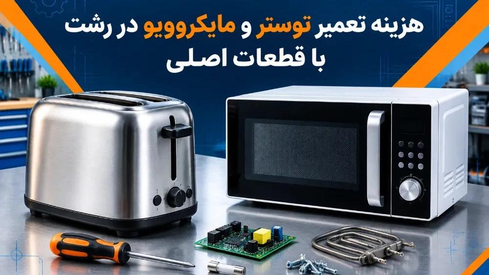 هزینه تعمیر توستر و مایکروویو در رشت با قطعات اصلی