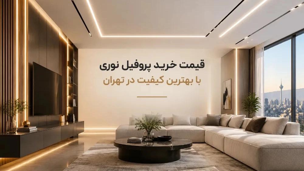 قیمت خرید پروفیل نوری با بهترین کیفیت در تهران