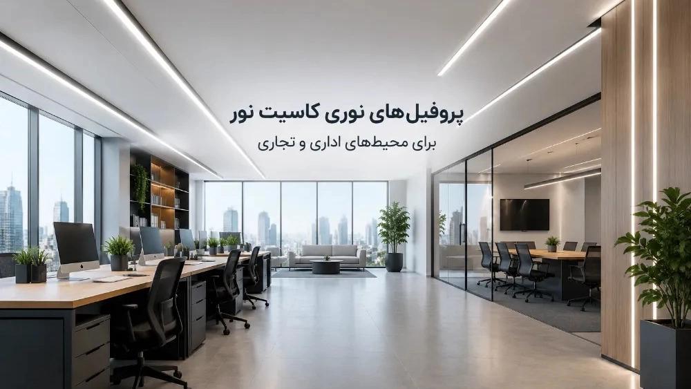 پروفیل‌های نوری کاسیت نور برای محیط‌های اداری و تجاری