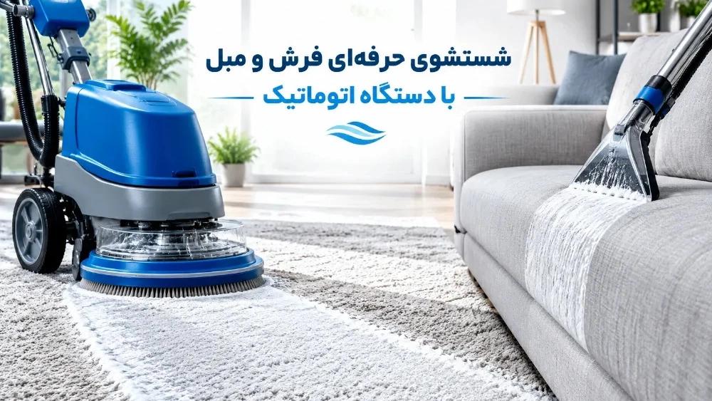 شستشوی حرفه‌ای فرش و مبل با دستگاه اتوماتیک در مازندران
