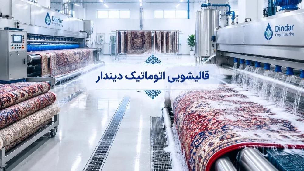 قالیشویی اتوماتیک در مازندران