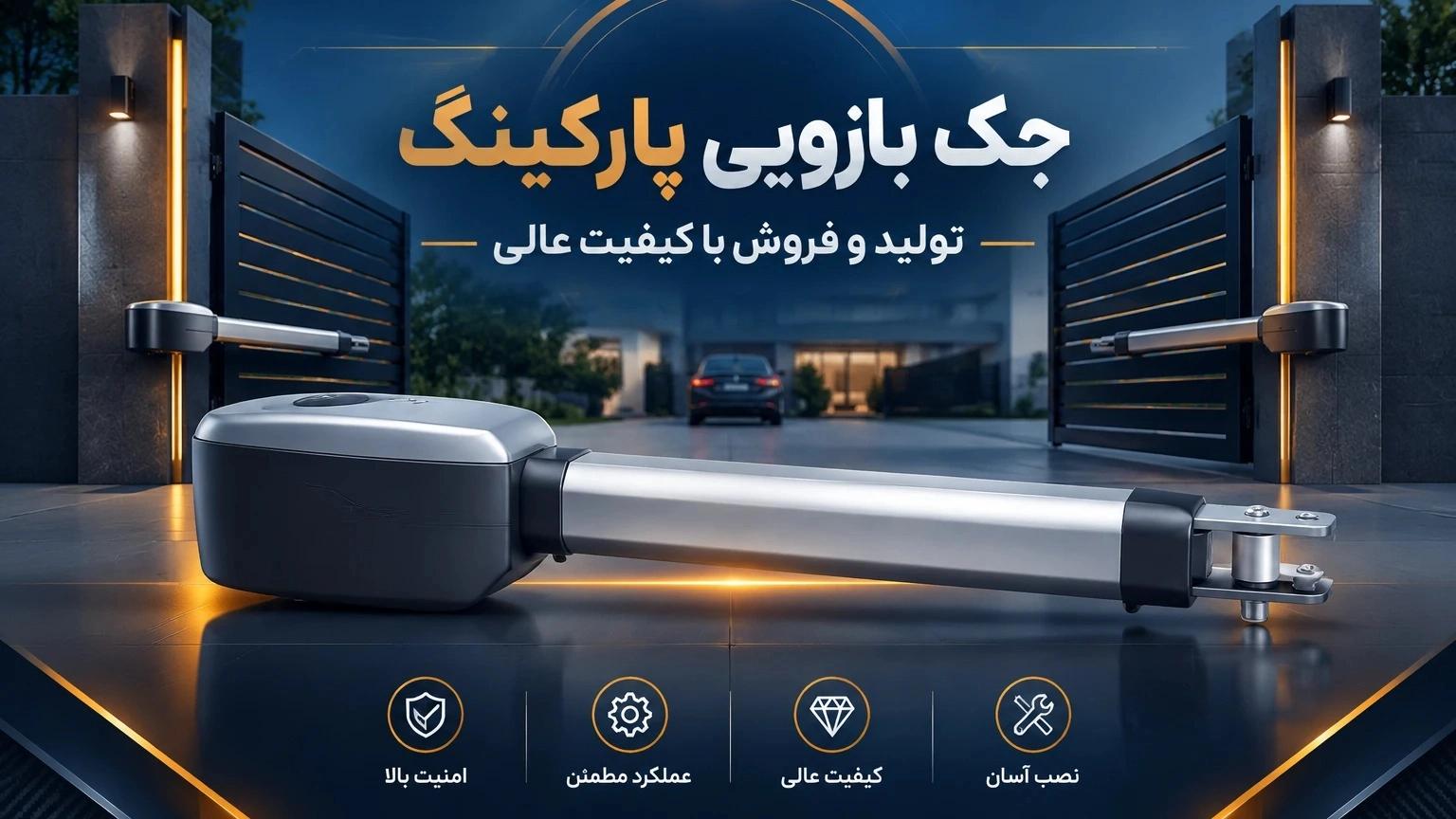 تولید و فروش جک بازویی پارکینگ در کرمان با کیفیت بالا