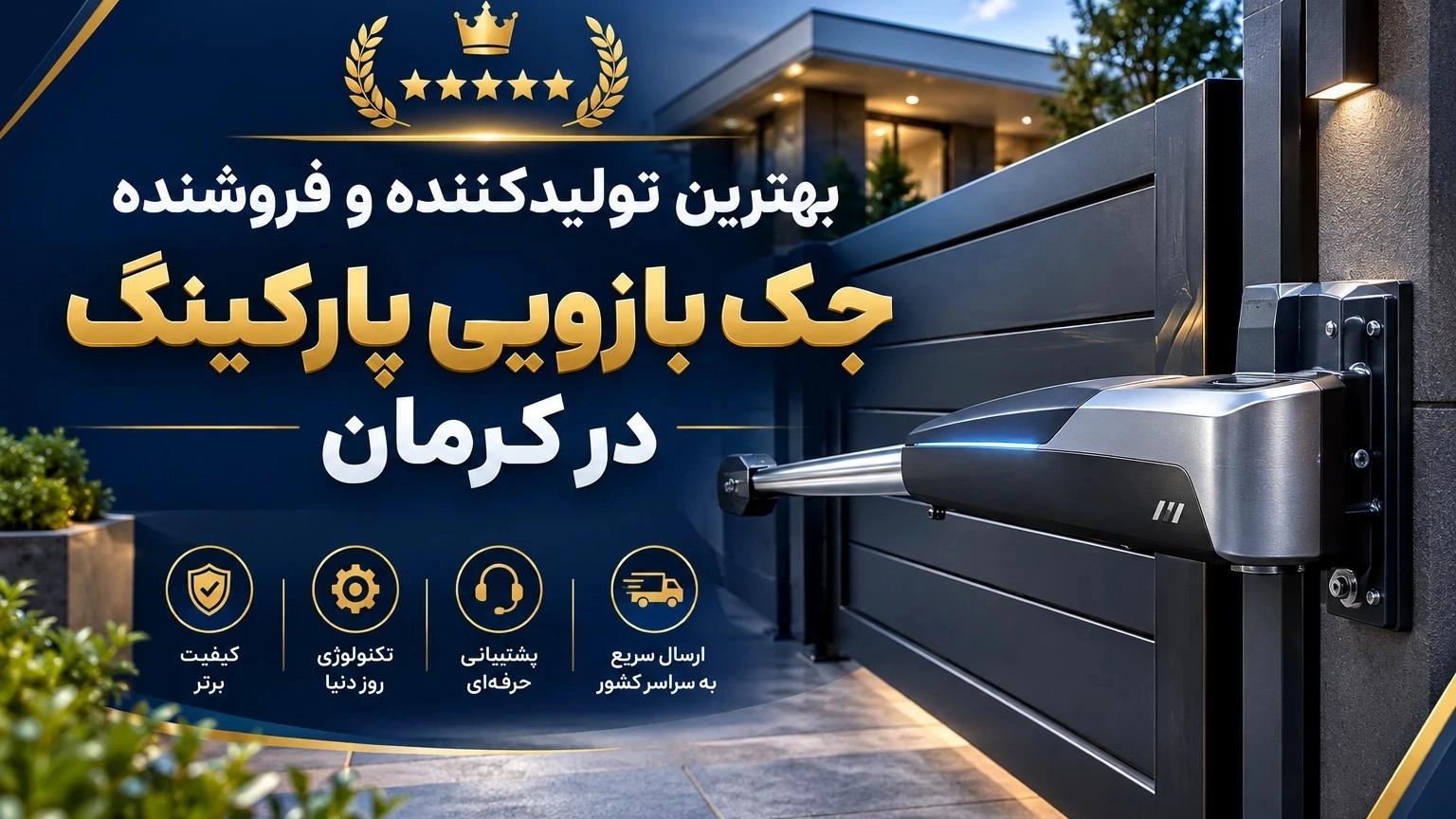 بهترین تولیدکننده و فروشنده جک بازویی پارکینگ در کرمان