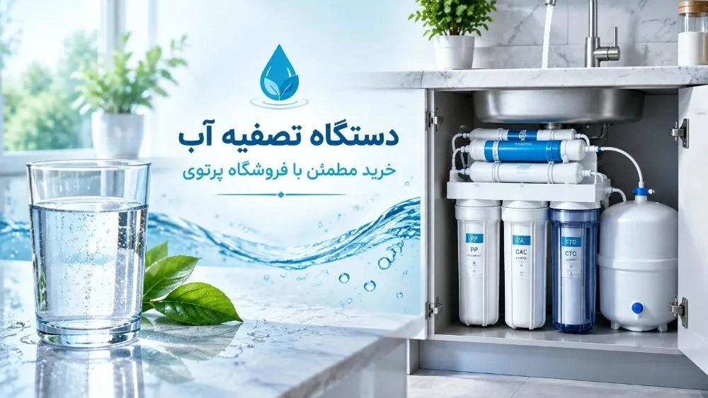 خرید دستگاه تصفیه آب خانگی در رشت